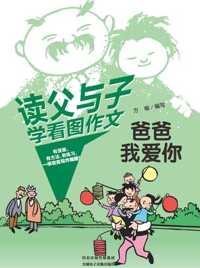 读父与子学看图作文——4 爸爸我爱你.pdf