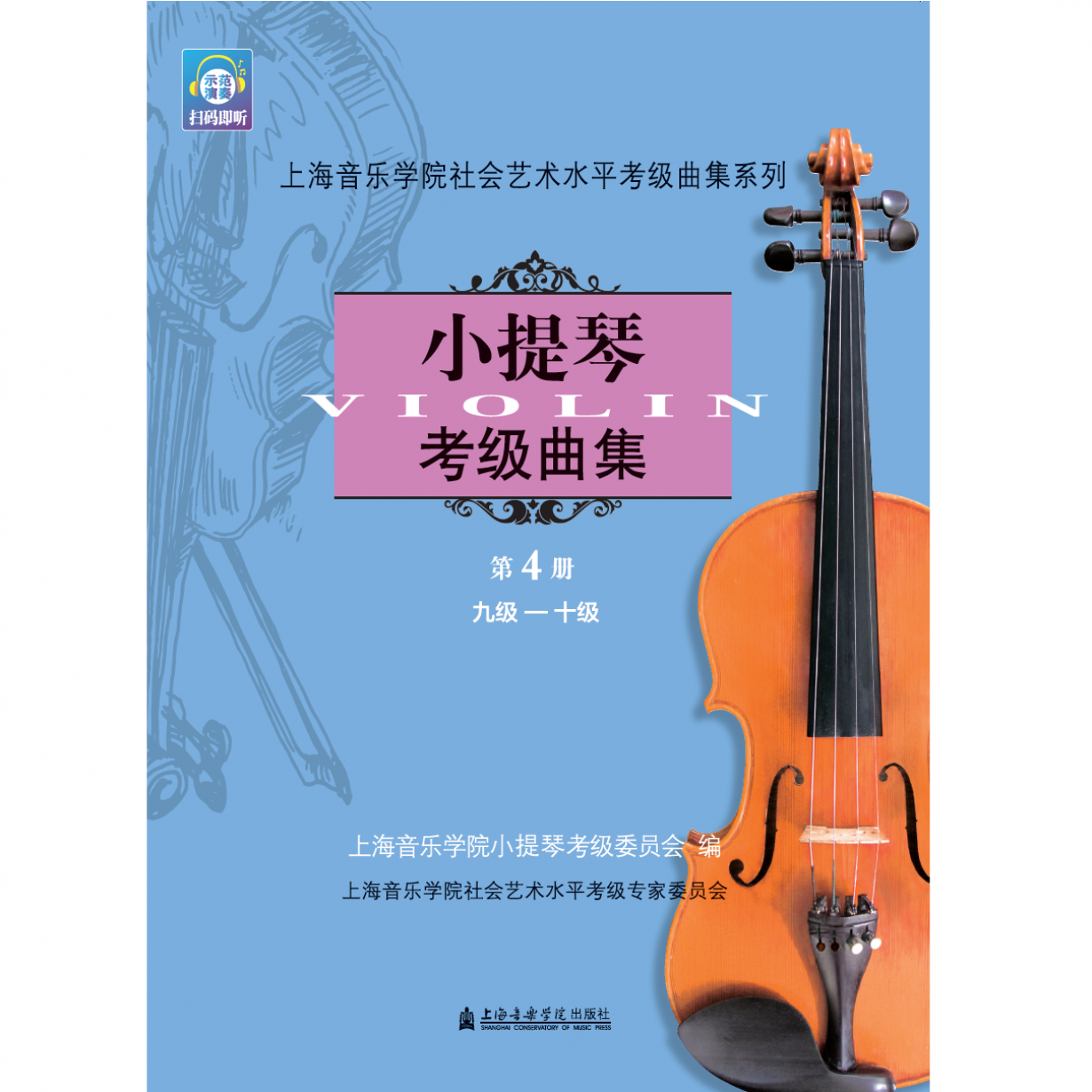 小提琴考级曲集 第四册（9-10级）.mp3