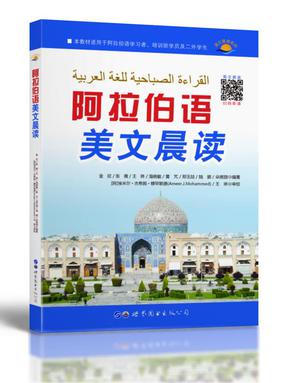 （点读书）阿拉伯语美文晨读.pdf