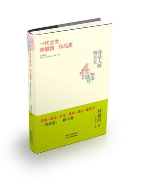 一代才女林徽因作品集——你是人间四月天.pdf