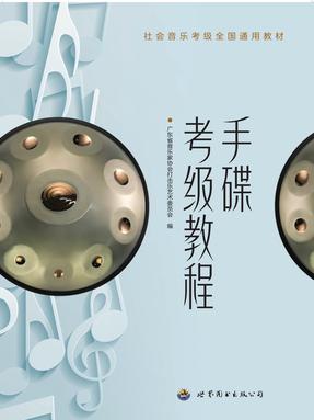 （电子书）手碟考级教程.pdf