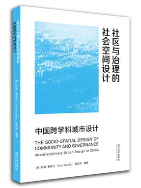 社区与治理的社会空间设计：中国跨学科城市设计.pdf