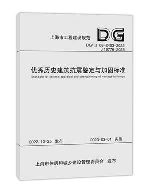 优秀历史建筑抗震鉴定与加固标准（上海市工程建设规范）.pdf