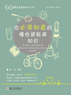 你必须知道的慢性肾脏病知识.pdf