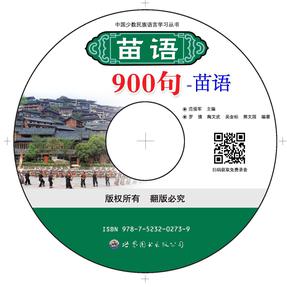 《苗语900句》 苗语.mp3