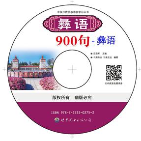 《彝语900句》 彝语.mp3