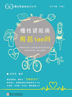慢性肾脏病用药100问.pdf