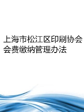 上海市松江区印刷协会会费缴纳管理办法.pdf