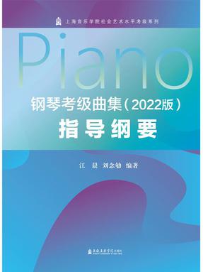 钢琴考级曲集（2022版）指导纲要.pdf