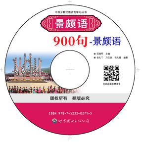 《景颇语900句》 景颇语.mp3