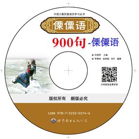 《傈僳语900句》 傈僳语.mp3