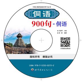《侗语900句》侗语.mp3