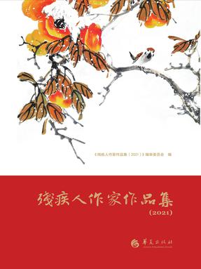 残疾人作家作品集2021.epub