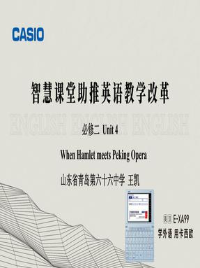 第二部分  必修二 Unit 4 When HAMLET meets PEKING OPERA.pdf