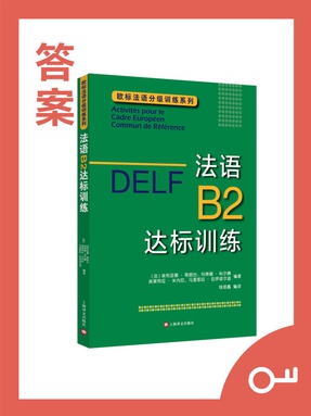 【录音原文和参考答案】法语B2达标训练.pdf