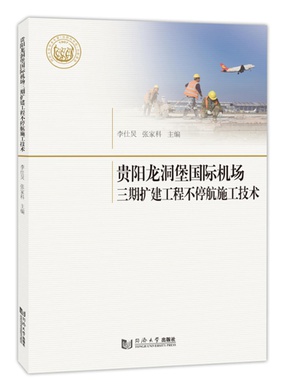 贵阳龙洞堡国际机场三期扩建工程不停航施工技术.pdf