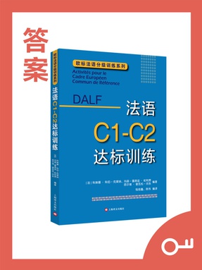 【录音原文和参考答案】法语C1-C2达标训练.pdf