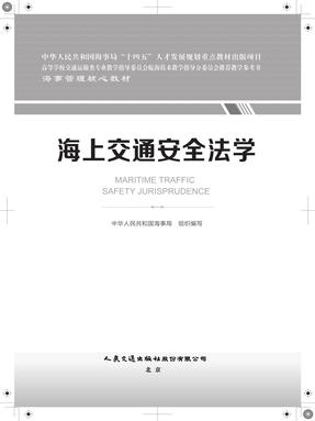 海上交通安全法学，18531，1-1.pdf