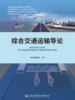 综合交通运输导论.pdf
