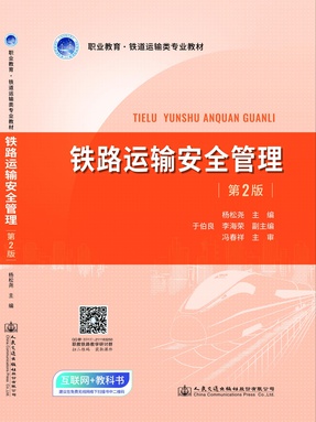 铁路运输安全管理（第2版）.pdf