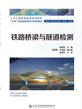铁路桥梁与隧道检测.pdf