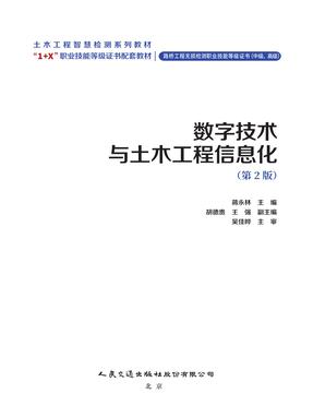 数字技术与土木工程信息化,17755，2-2，书签.pdf