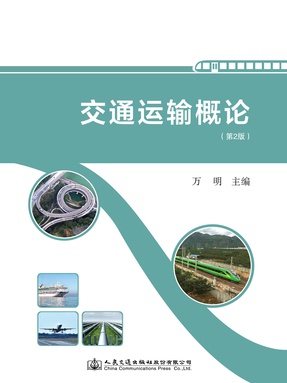交通运输概论.pdf