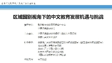 区域国别视角下的中文教育发展机遇与挑战