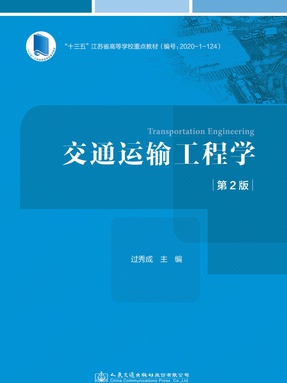 交通运输工程学(第2版) ,18360,2-1(书签).pdf