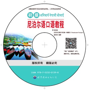 《初级尼泊尔语口语教程》 配套学习音频.mp3