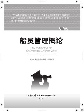 船员管理概论，18705，1-1.pdf