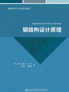 钢结构设计原理.pdf