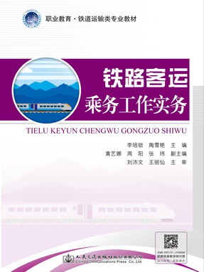 铁路客运乘务工作实务.pdf