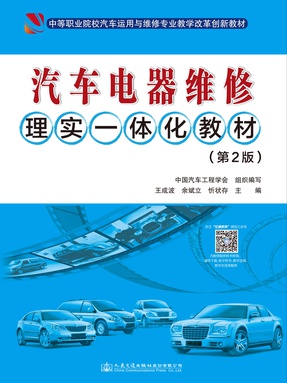 汽车电器维修理实一体化教材(第2版).pdf