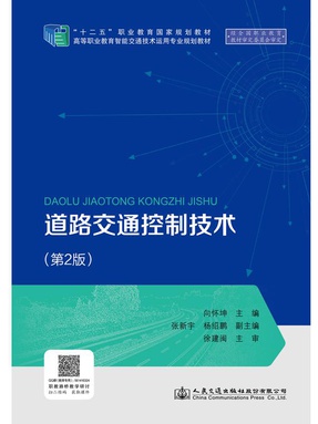 道路交通控制技术(第2版).pdf
