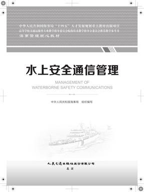 水上安全通信管理，18706，1-1.pdf