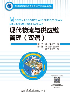 现代物流与供应链管理(双语).pdf