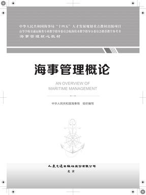 海事管理概论，18567，1-1.pdf