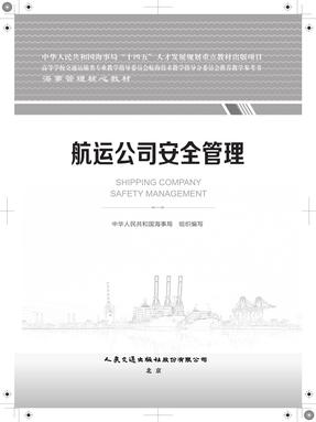 航运公司安全管理，18704，1-1.pdf