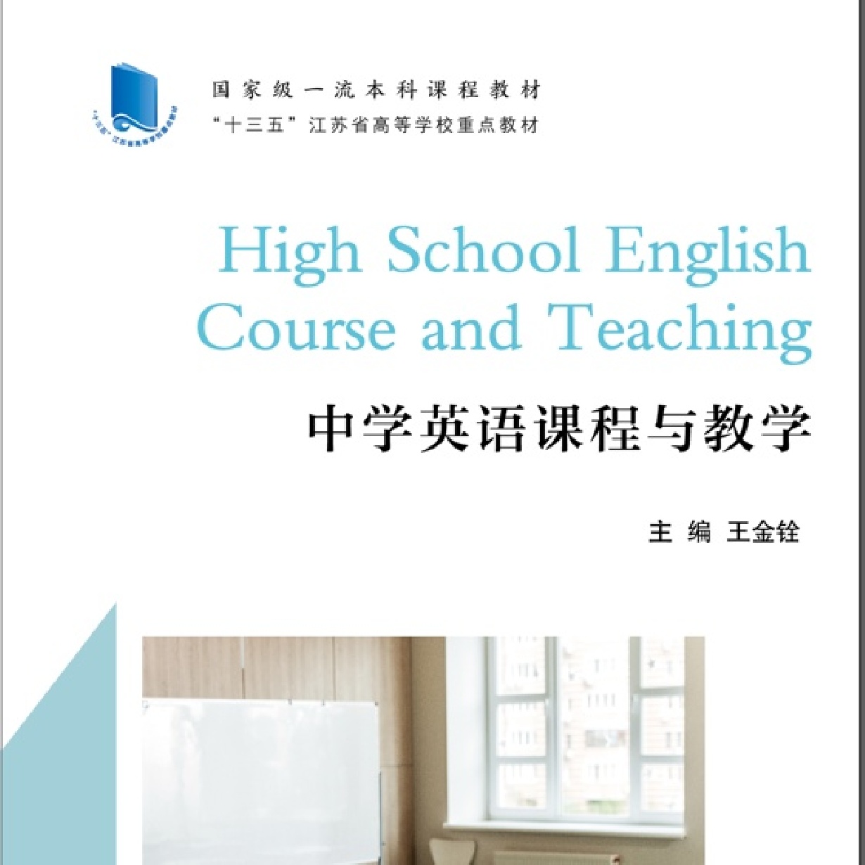 中学英语课程与教学