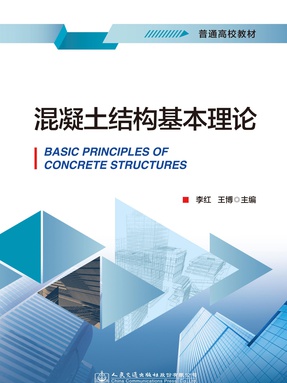 混凝土结构基本理论,18473,1-1.pdf