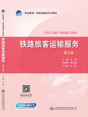 铁路旅客运输服务(第2版).pdf