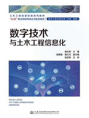 数字技术与土木工程信息化.pdf