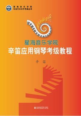 辛笛应用钢琴考级教程.pdf