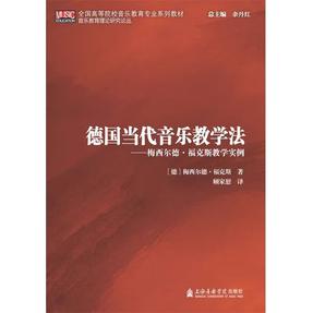 德国当代音乐教学法——梅西尔德 • 福克斯教学实例.pdf