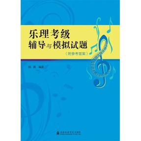 乐理考级辅导与模拟试题.pdf