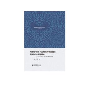 现象学视域下古典范式中国音乐的聆听与表述研究：以古琴音乐与《溪山琴况》为例.pdf