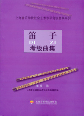 笛子考级曲集.pdf