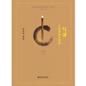 竹笛五线谱视奏训练.pdf