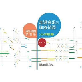 走进音乐的秘密花园&mdash;&mdash;用乐谱图学音乐（《小宇宙》篇）.pdf